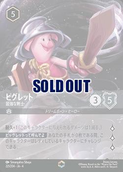 ※秋葉原店併用商品　ピグレット(エンチャンテッド) 【UR/221/204EC】